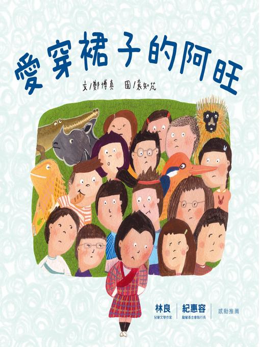 Title details for 愛穿裙子的阿旺 by 鄭博真 - Available